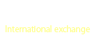 国際交流