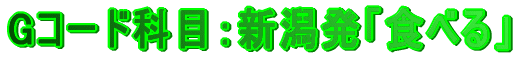 G�R�[�h�ȖځF�V�����u�H�ׂ�v