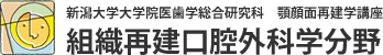 新潟大学大学院医歯学総合研究科　顎顔面再建学講座　組織再建口腔外科分野