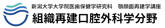 新潟大学大学院医歯保健学研究科　顎顔面再建学講座　組織再建口腔外科分野
