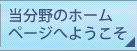 当分野のホームページへようこそ