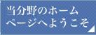 当分野のホームページへようこそ