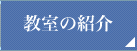 教室の紹介