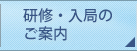 研修・入局のご案内