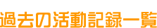 過去の活動記録一覧