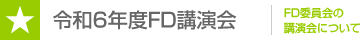 令和6年度 FD講演会
