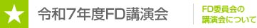令和7年度 FD講演会