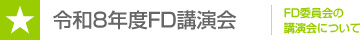 令和8年度 FD講演会