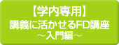 【学内専用】講義に活かせるFD講座～入門編～