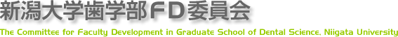 新潟大学歯学部FD委員会