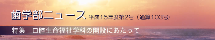 歯学部ニュース