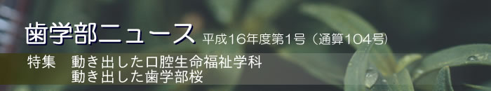 歯学部ニュース