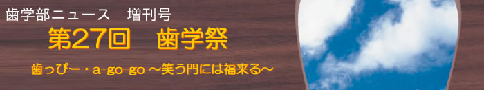 歯学部ニュース