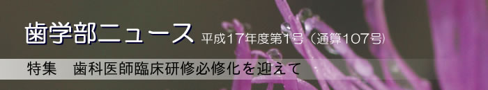 歯学部ニュース