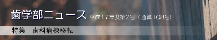歯学部ニュース