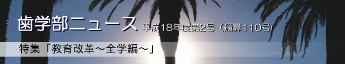 歯学部ニュース