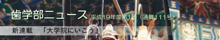 歯学部ニュース