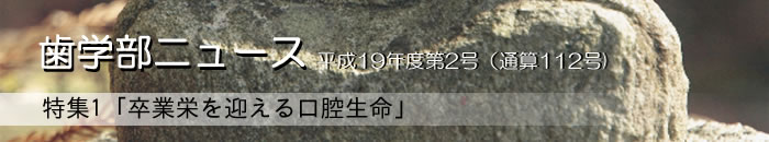 歯学部ニュース
