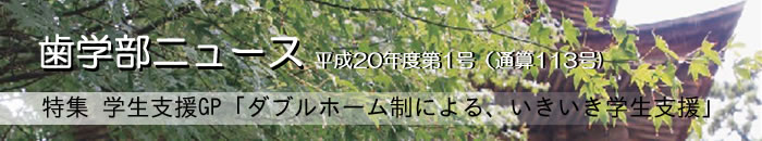 歯学部ニュース