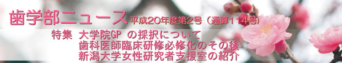 歯学部ニュース