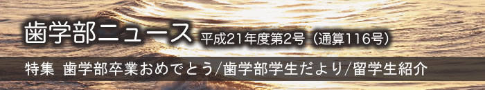 歯学部ニュース