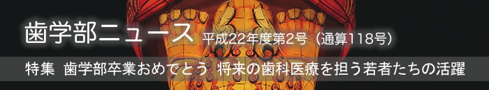 歯学部ニュース