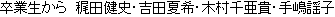 卒業生から　かじ田健史・吉田夏希・木村千亜貴・手嶋謡子