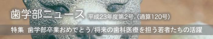 歯学部ニュース