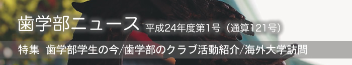 歯学部ニュース