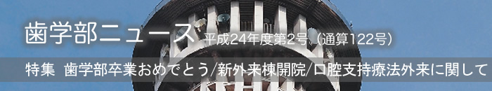 歯学部ニュース