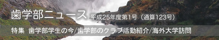 歯学部ニュース