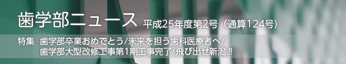 歯学部ニュース