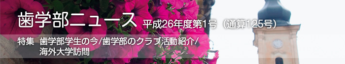 歯学部ニュース