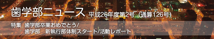 歯学部ニュース