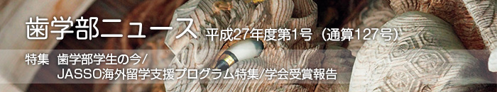 歯学部ニュース