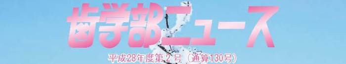 歯学部ニュース