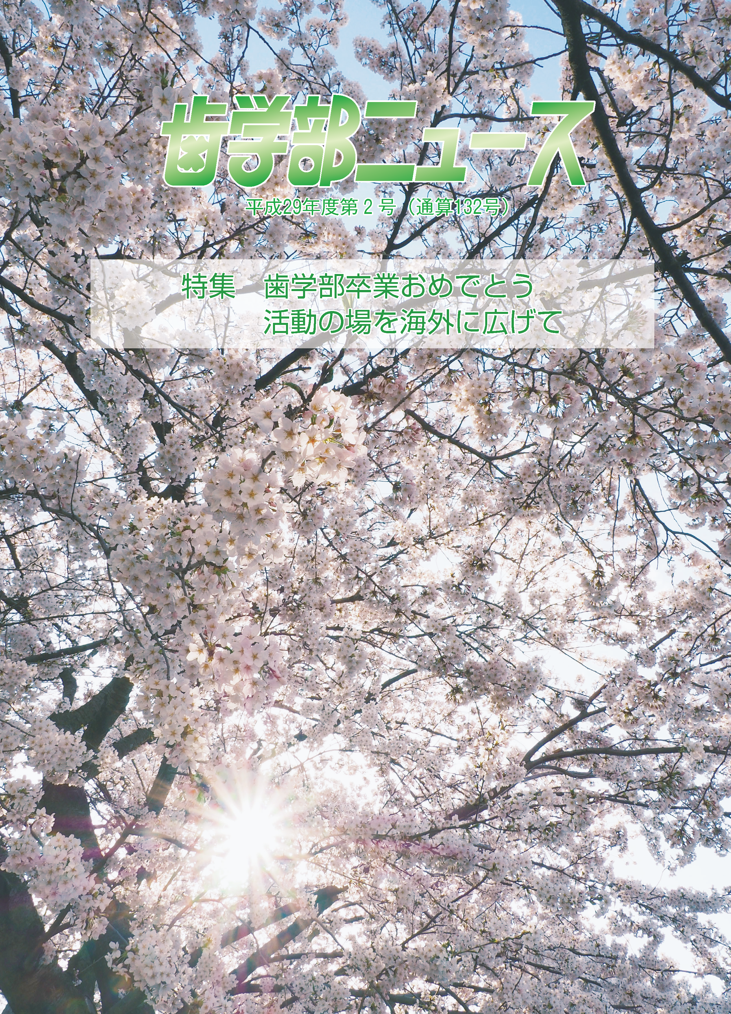 歯学部ニュース