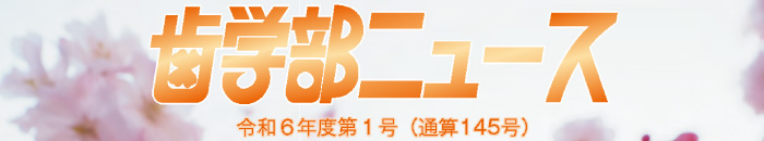 歯学部ニュース