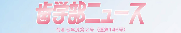 歯学部ニュース