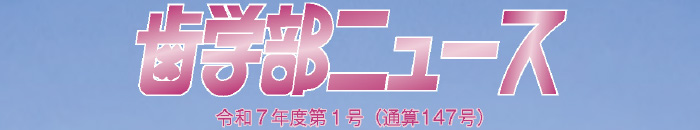 歯学部ニュース