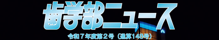 歯学部ニュース