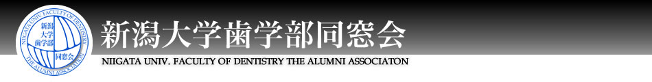 新潟大学歯学部同窓会