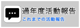 活動報告