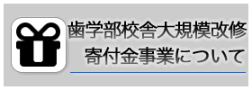 歯学部校舎大規模改修寄附金事業について