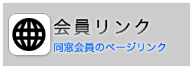 同窓会員のページリンク