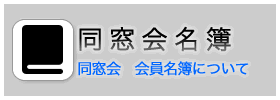 同窓会名簿について