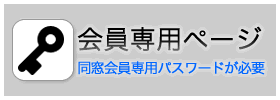 同窓会員専用ページ