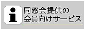 同窓会のサービス