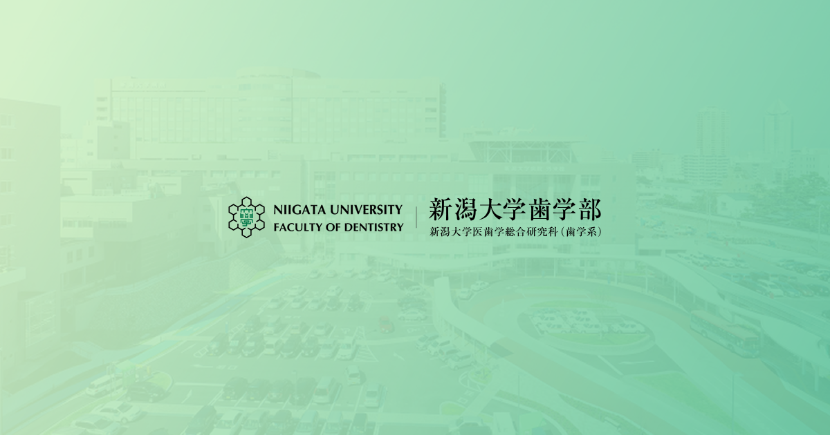 編入学試験 入試情報 新潟大学歯学部 編入学試験 入試情報 新潟大学歯学部