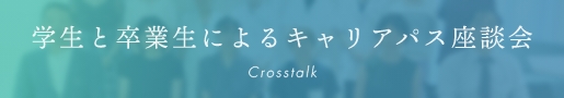 学生と卒業生によるキャリアパス座談会